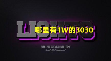 哪里有1W的3030白光燈珠？1W3030白光燈珠是否屬于LED大功率燈珠？